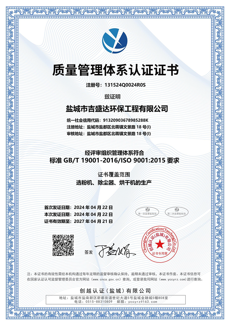 鹽城吉盛達環保質量管理體系認證證書